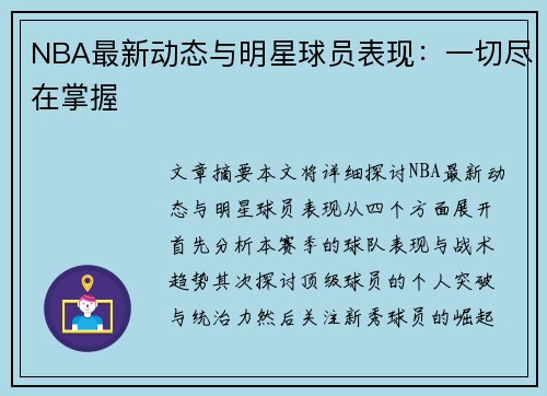 NBA最新动态与明星球员表现：一切尽在掌握