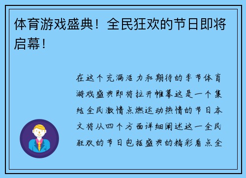 体育游戏盛典！全民狂欢的节日即将启幕！