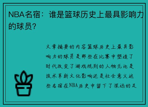 NBA名宿：谁是篮球历史上最具影响力的球员？