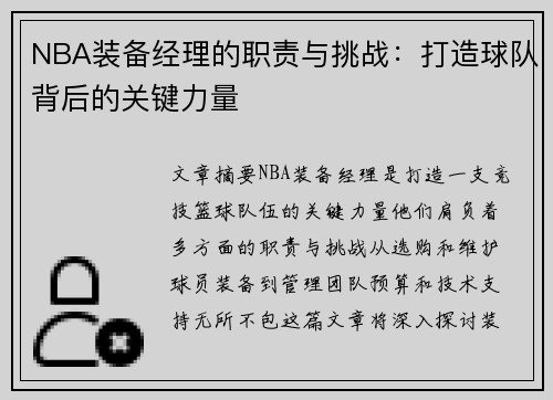 NBA装备经理的职责与挑战：打造球队背后的关键力量