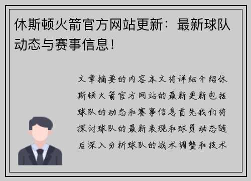 休斯顿火箭官方网站更新：最新球队动态与赛事信息！