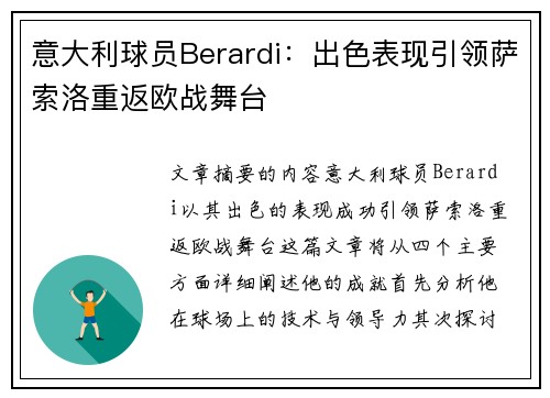 意大利球员Berardi：出色表现引领萨索洛重返欧战舞台