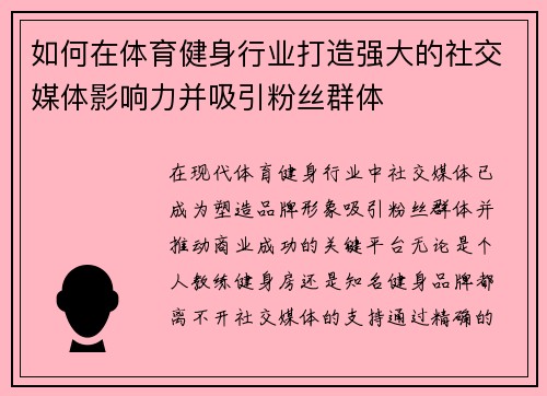 如何在体育健身行业打造强大的社交媒体影响力并吸引粉丝群体