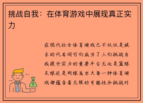 挑战自我：在体育游戏中展现真正实力