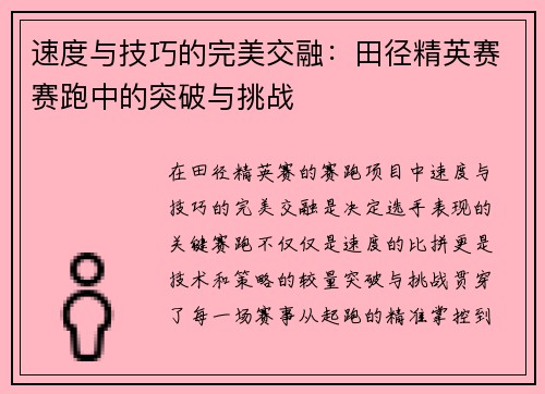 速度与技巧的完美交融：田径精英赛赛跑中的突破与挑战